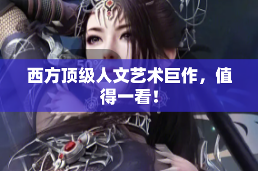 西方顶级人文艺术巨作，值得一看！