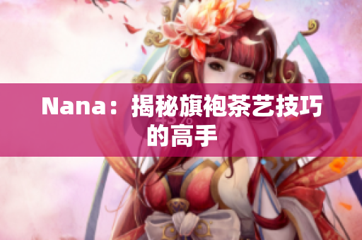 Nana：揭秘旗袍茶艺技巧的高手