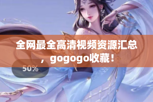 全网最全高清视频资源汇总，gogogo收藏！