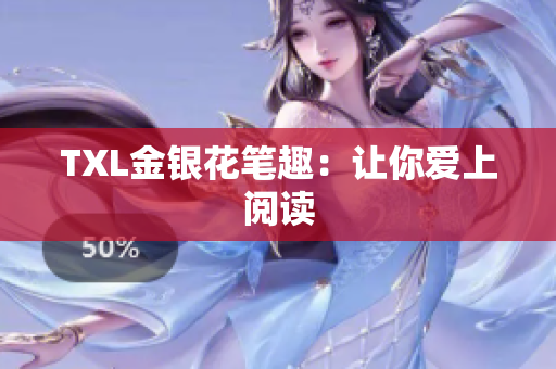 TXL金银花笔趣：让你爱上阅读