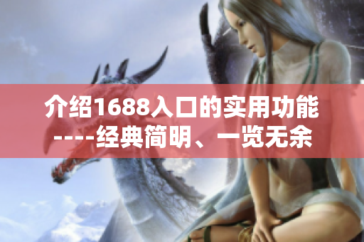 介绍1688入口的实用功能----经典简明、一览无余
