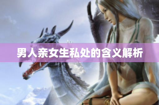 男人亲女生私处的含义解析