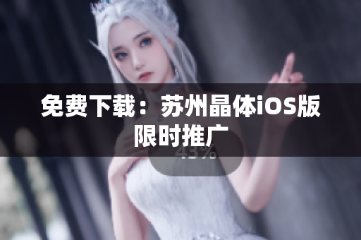 免费下载：苏州晶体iOS版限时推广