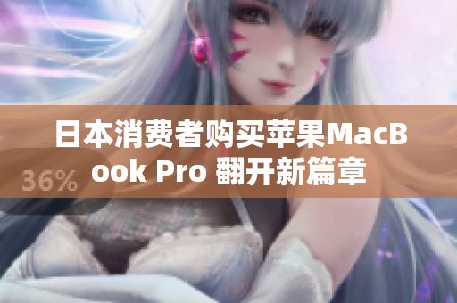 日本消费者购买苹果MacBook Pro 翻开新篇章