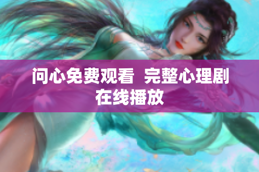 问心免费观看  完整心理剧在线播放