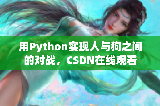 用Python实现人与狗之间的对战，CSDN在线观看