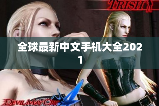 全球最新中文手机大全2021
