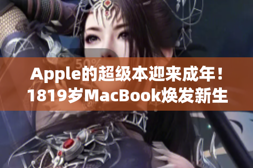 Apple的超级本迎来成年！1819岁MacBook焕发新生