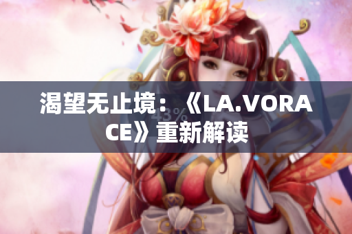 渴望无止境：《LA.VORACE》重新解读