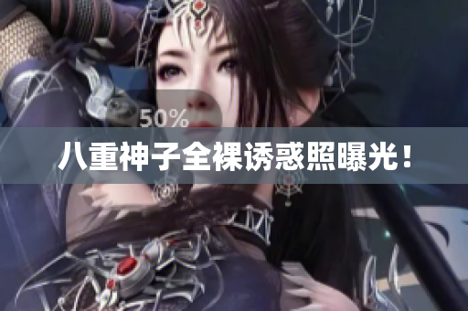 八重神子全裸诱惑照曝光！