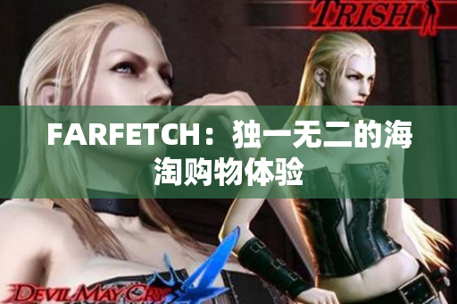FARFETCH：独一无二的海淘购物体验