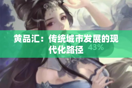 黄品汇：传统城市发展的现代化路径