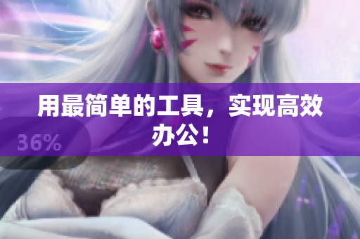 用最简单的工具，实现高效办公！