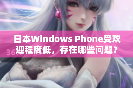 日本Windows Phone受欢迎程度低，存在哪些问题？