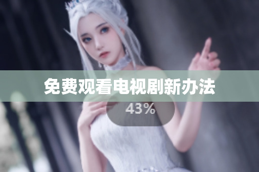 免费观看电视剧新办法