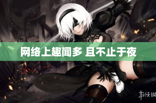 网络上趣闻多 且不止于夜