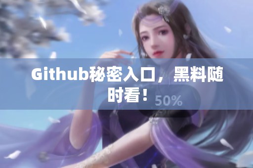 Github秘密入口，黑料随时看！