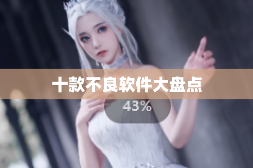 十款不良软件大盘点