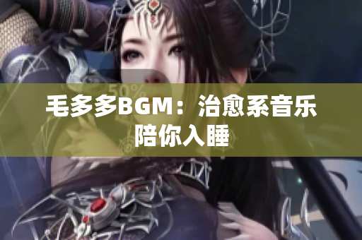 毛多多BGM：治愈系音乐陪你入睡