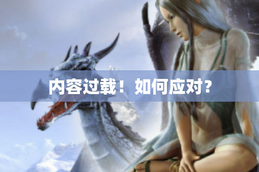 内容过载！如何应对？