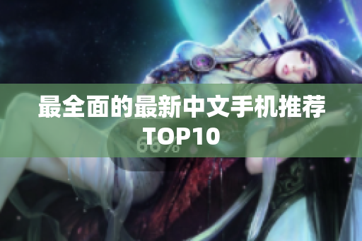 最全面的最新中文手机推荐TOP10