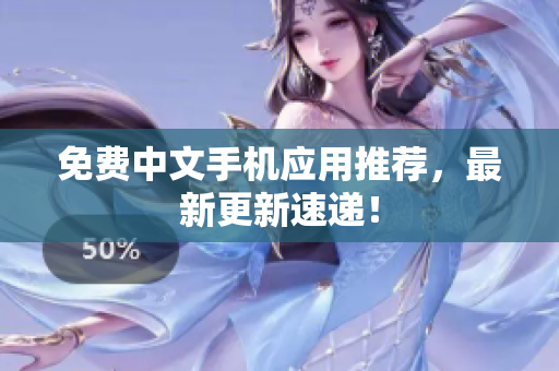 免费中文手机应用推荐，最新更新速递！