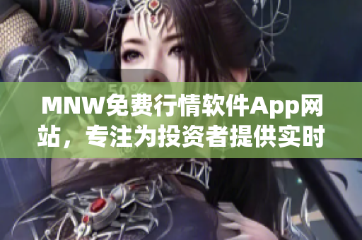 MNW免费行情软件App网站，专注为投资者提供实时行情数据