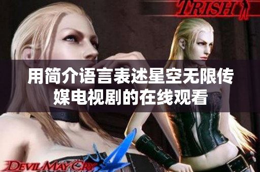 用简介语言表述星空无限传媒电视剧的在线观看