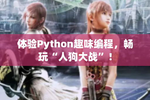 体验Python趣味编程，畅玩“人狗大战”！