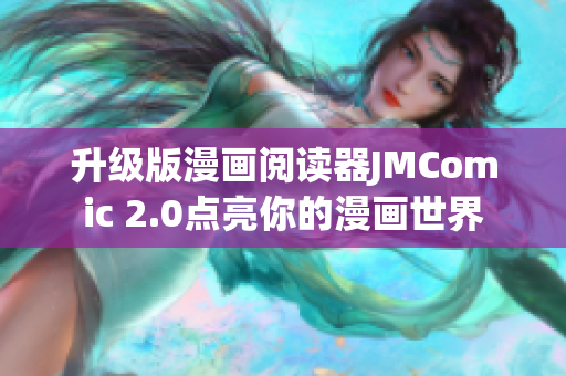 升级版漫画阅读器JMComic 2.0点亮你的漫画世界