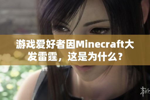 游戏爱好者因Minecraft大发雷霆，这是为什么？
