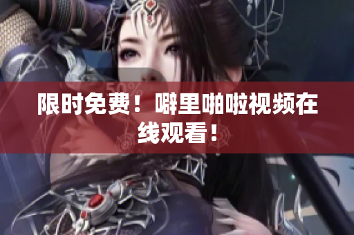 限时免费！噼里啪啦视频在线观看！