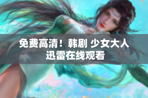 免费高清！韩剧 少女大人 迅雷在线观看