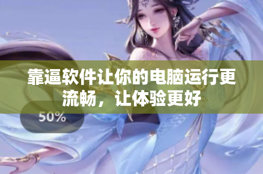 靠逼软件让你的电脑运行更流畅，让体验更好