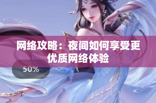 网络攻略：夜间如何享受更优质网络体验