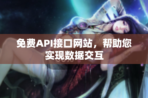 免费API接口网站，帮助您实现数据交互
