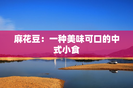 麻花豆：一种美味可口的中式小食
