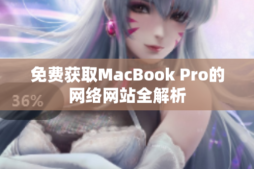 免费获取MacBook Pro的网络网站全解析