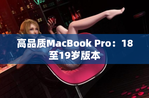高品质MacBook Pro：18至19岁版本