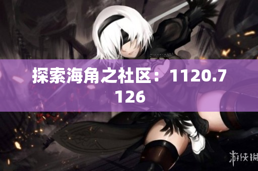 探索海角之社区：1120.7126