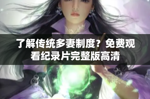 了解传统多妻制度？免费观看纪录片完整版高清