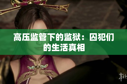 高压监管下的监狱：囚犯们的生活真相