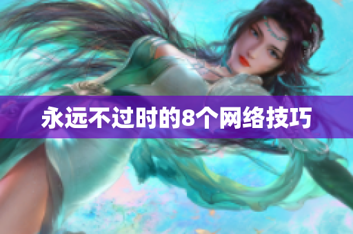 永远不过时的8个网络技巧