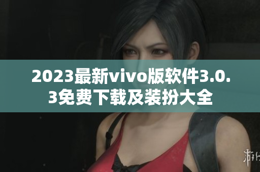 2023最新vivo版软件3.0.3免费下载及装扮大全