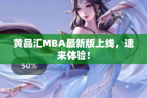 黄品汇MBA最新版上线，速来体验！