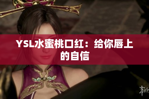 YSL水蜜桃口红：给你唇上的自信