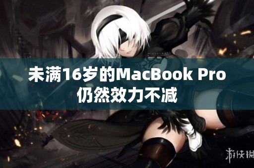 未满16岁的MacBook Pro仍然效力不减