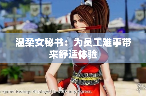 温柔女秘书：为员工难事带来舒适体验