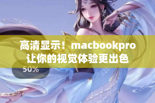 高清显示！macbookpro让你的视觉体验更出色