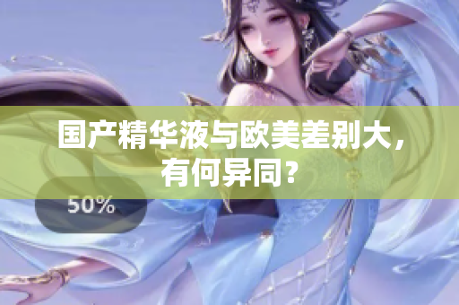 国产精华液与欧美差别大，有何异同？